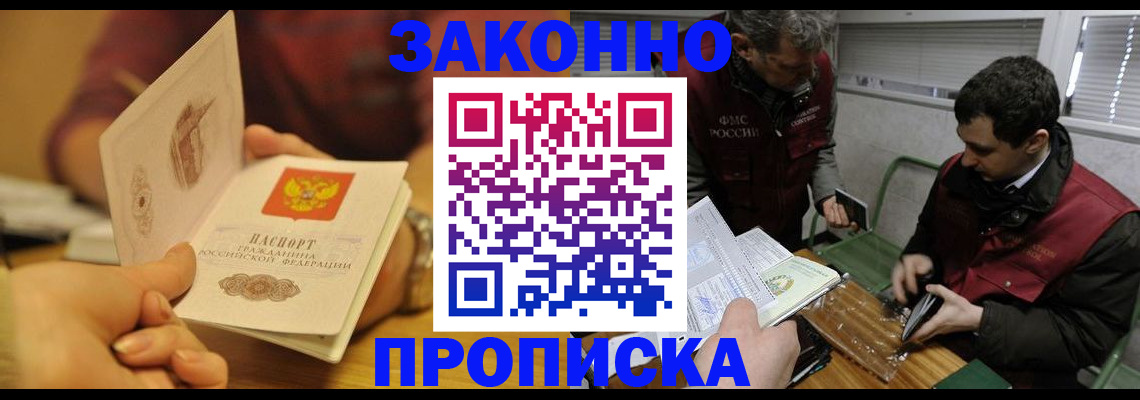 прописка законно в Гуково