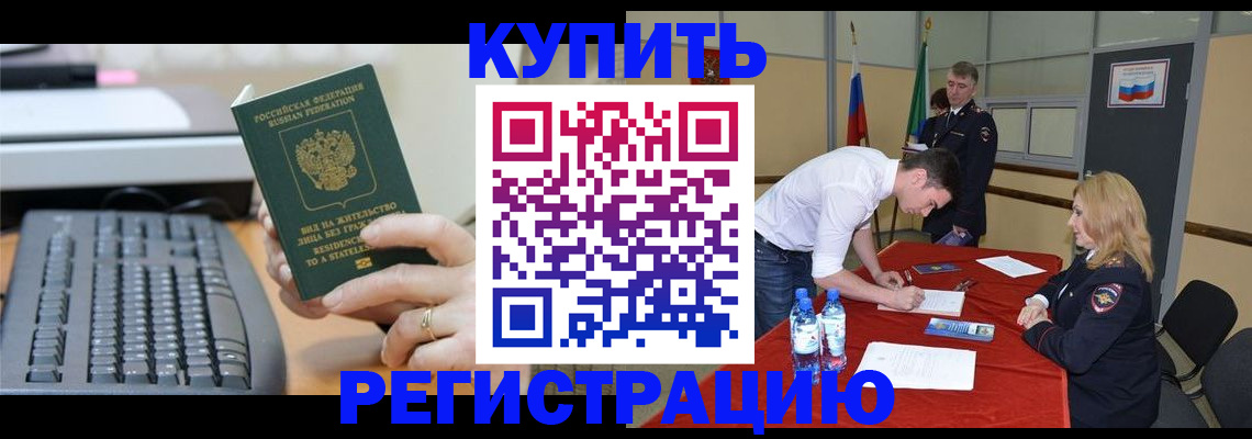 временная регистрация купить в Гуково